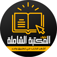 كتب : المكتبة الشاملة