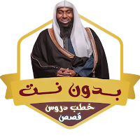 الشيخ بدر المشاري بدون نت قصص