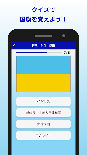 国旗クイズ - 子供も大人も無料で遊んで覚える Screenshot 0