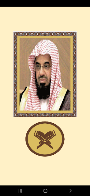 القرآن للشيخ سعود الشريم Screenshot 1