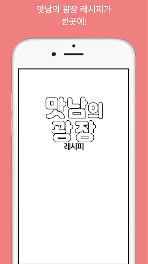 맛남의광장 - 레시피 Screenshot 0