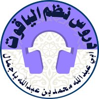 دروس نظم الياقوت