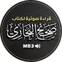 صحيح البخاري - قراءة صوتية