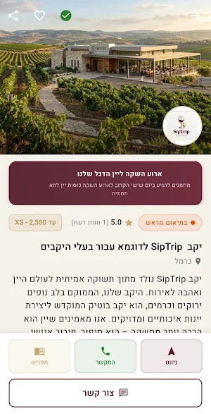 SipTrip - גלו יקבים ויין Screenshot 2