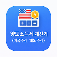 해외주식 양도소득세 계산기(미국주식 양도세 계산기)