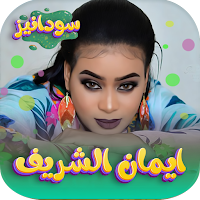 اغاني ايمان الشريف 2024 دون نت