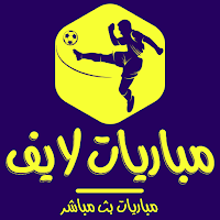 مباريات لايف - لمتابعة كورة