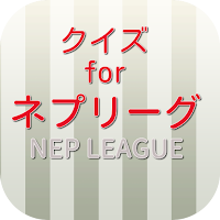 クイズ for ネプリーグ