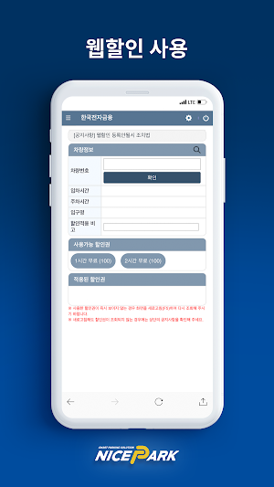 나이스파크(NICE PARK) 주차 할인 Screenshot 1