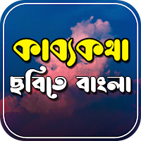 কাব্যকথা ~ ছবিতে বাংলা লিখুন