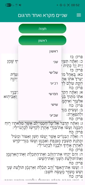 שניים מקרא ואחד תרגום Screenshot 3