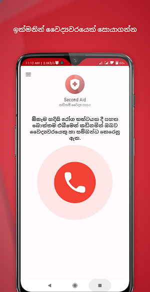 Second Aid - කඩිනම් වෛද්‍ය සහය Screenshot 0