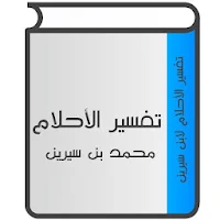 تفسير الأحلام لإبن سيرين