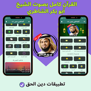 Al-Shateri without Net - Quran Screenshot 0