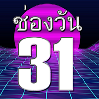 ช่องวัน31 ออนไลน์HD - ดูทีวีสด
