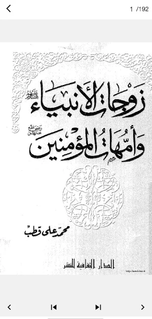 زوجات الأنبياء وأمهات المؤمنين Screenshot 0