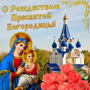 С Рождеством Пресвятой Богородицы Screenshot 2