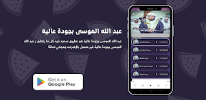 عبد الله الموسى بجودة عالية Screenshot 2