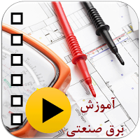 آموزش برق صنعتی (ویدئویی)