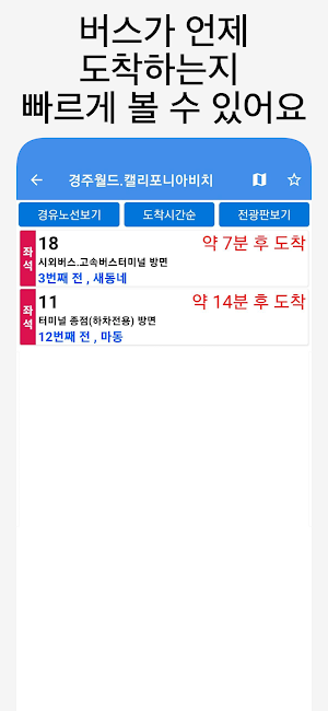 경주버스 - 실시간버스, 정류장 검색 Screenshot 2