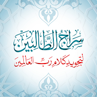 سراج الطالبين