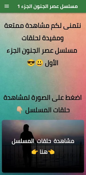 Musalsal 3asr Al Junoon Part 1 Screenshot 0