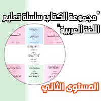 (1) سلسلة المستوى الثاني