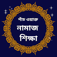 পাঁচ ওয়াক্ত নামাজ শিক্ষা