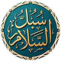 سبل السلام شرح بلوغ المرام