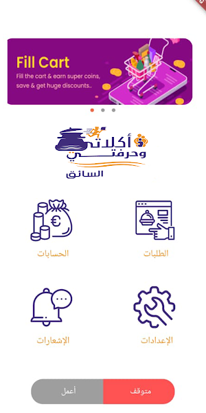 أكلاتي وحرفتي - تطبيق السائق Screenshot 2