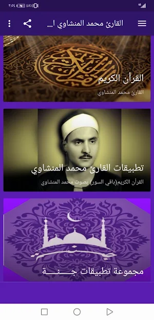 القران محمد المنشاوي بدون نت وبجودة عالية ج2 |جنة Screenshot 1