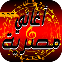 اغاني مصري بدون نت