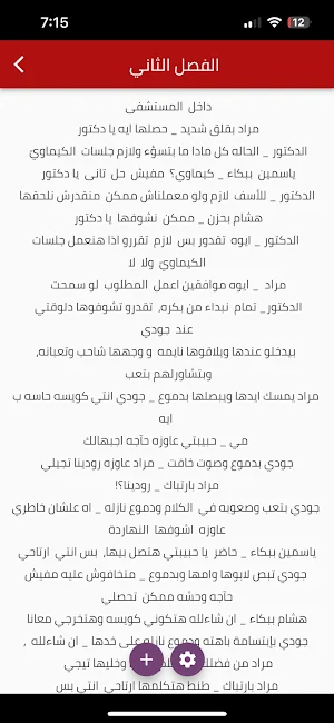 رواية أحببت مجنونة الجزء 3 Screenshot 3