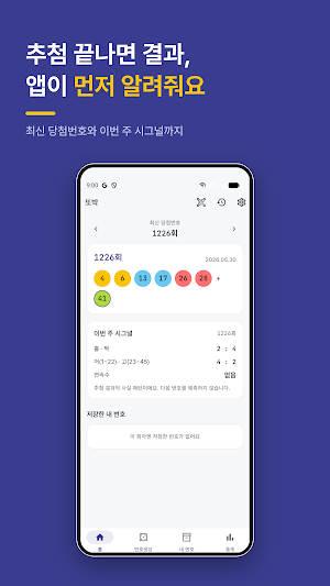 로또 당첨확인·QR스캔 - 로또파파 Screenshot 0