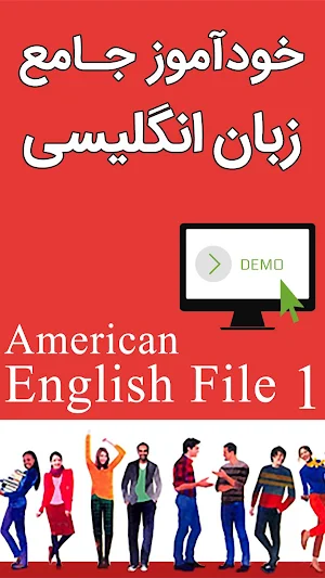 خودآموز زبان انگلیسی American English File (دمو) Screenshot 0