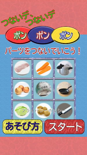 つないデ、つないデ　ポンポンポン Screenshot 0
