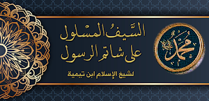 الصارم المسلول على شاتم الرسول Screenshot 0