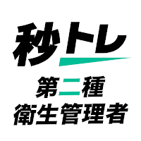 衛生管理者 第二種 秒トレ：忘却曲線で覚える第二種衛生管理者