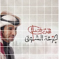 فهد بن فصلا جرعة الشوق