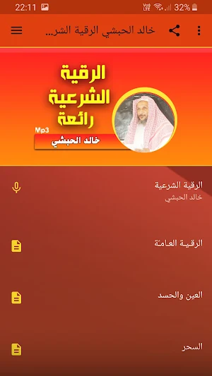 خالد الحبشي الرقية الشرعية بجودة عالية Screenshot 0
