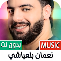 نعمان بلعياشي 2024 بدون نت