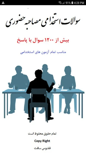 سوالات استخدامی مصاحبه حضوری Screenshot 0