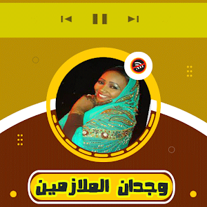 اغاني وجدان الملازمين Screenshot 0