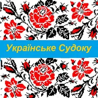 Українське Судоку Classic