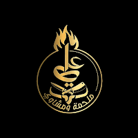 مشاوي علي שיפודי עלי