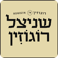 שניצל רוגוזין