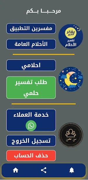 بشائر الخير- تفسير الأحلام Screenshot 1