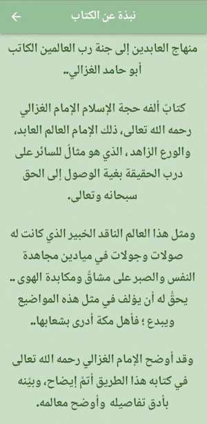 منهاج العابدين للغزالي pdf Screenshot 1