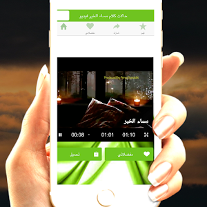 حالات واتس مساء الخير Screenshot 0