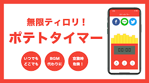 ポテトタイマー Screenshot 0